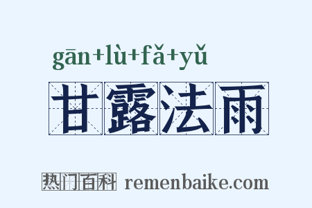 甘露法雨是什么意思的图片